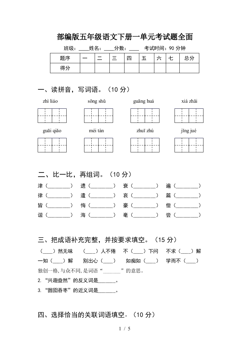 部编版五年级语文下册一单元考试题全面