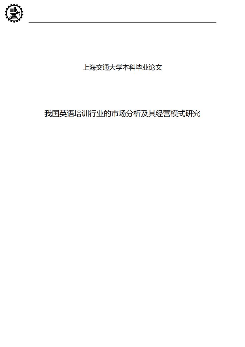 我国英语培训行业的市场分析及其经营模式研究,本