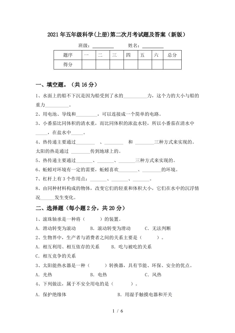 2021年五年级科学上册第二次月考试题及答案新版