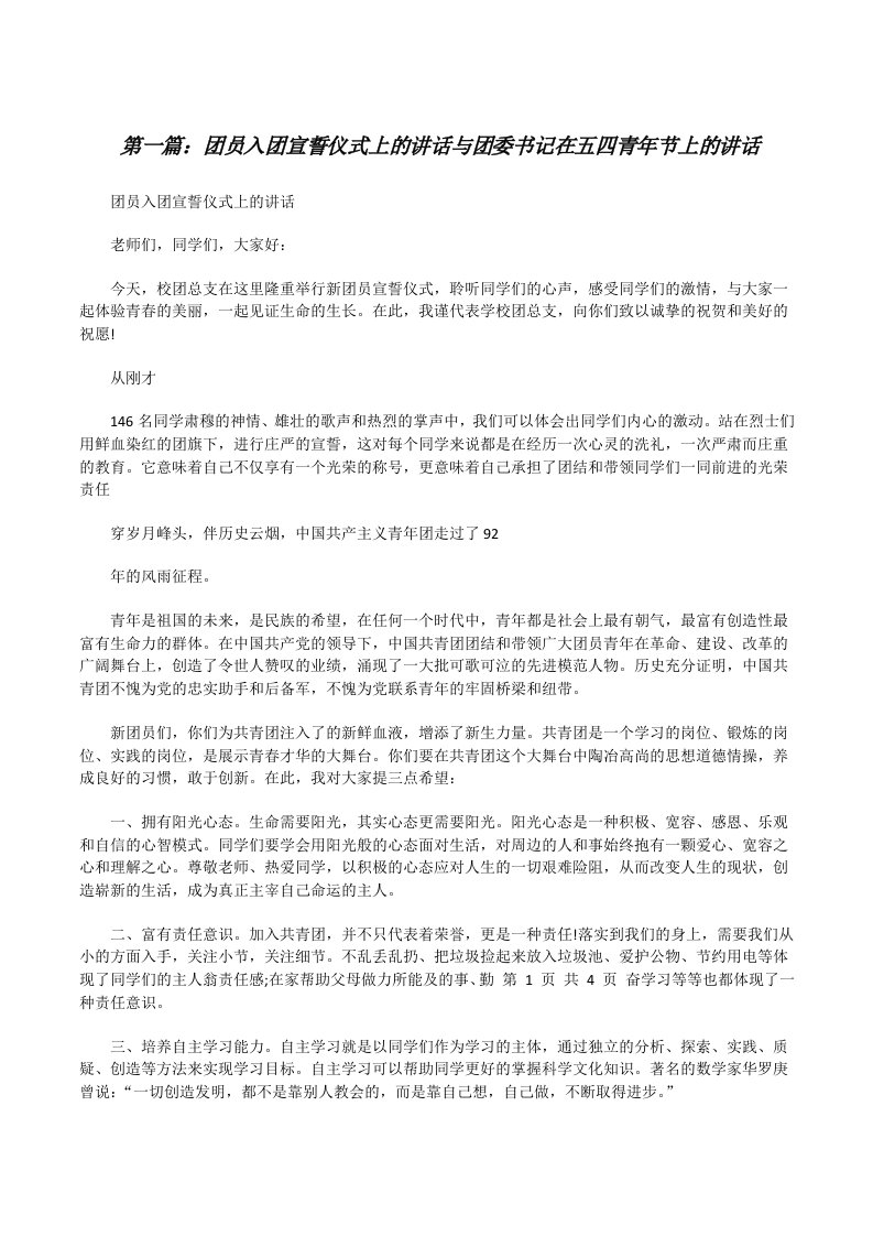 团员入团宣誓仪式上的讲话与团委书记在五四青年节上的讲话（推荐5篇）[修改版]