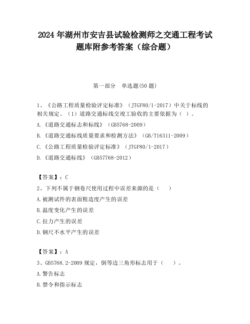 2024年湖州市安吉县试验检测师之交通工程考试题库附参考答案（综合题）