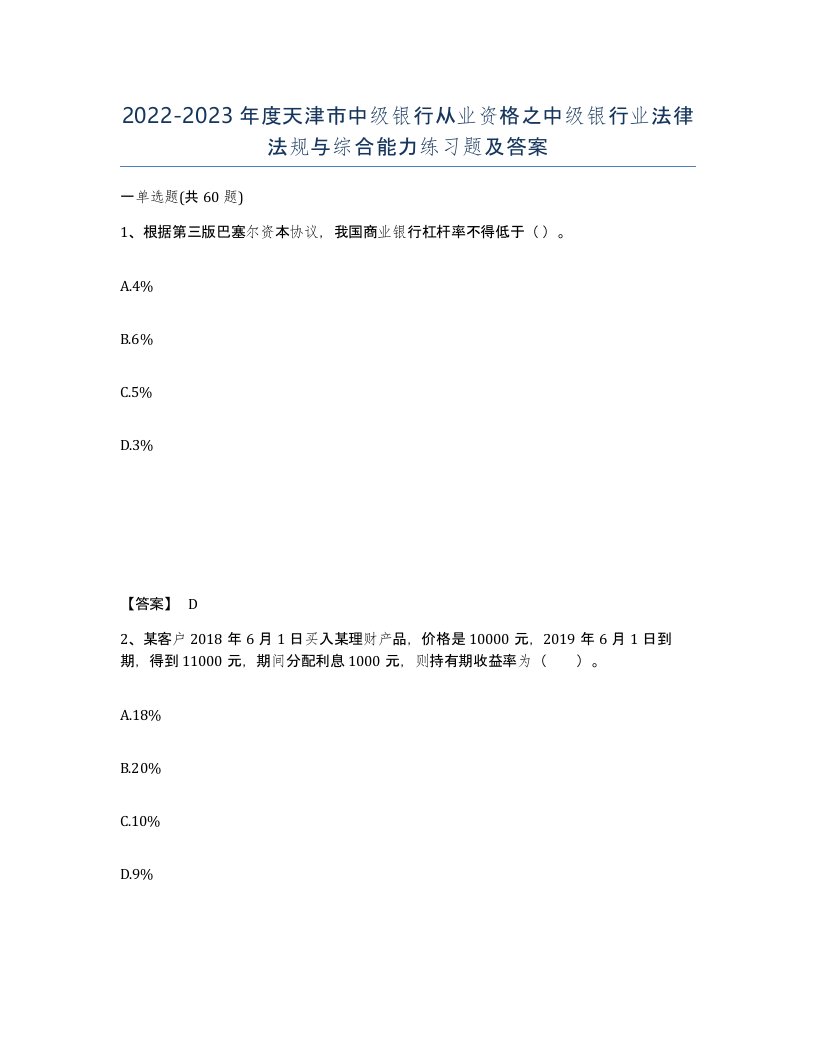 2022-2023年度天津市中级银行从业资格之中级银行业法律法规与综合能力练习题及答案