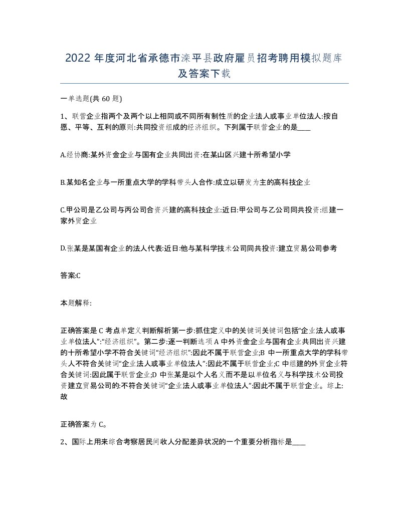 2022年度河北省承德市滦平县政府雇员招考聘用模拟题库及答案