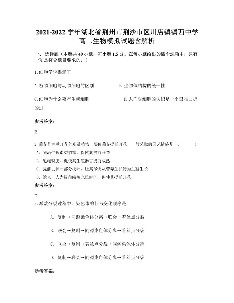 2021-2022学年湖北省荆州市荆沙市区川店镇镇西中学高二生物模拟试题含解析