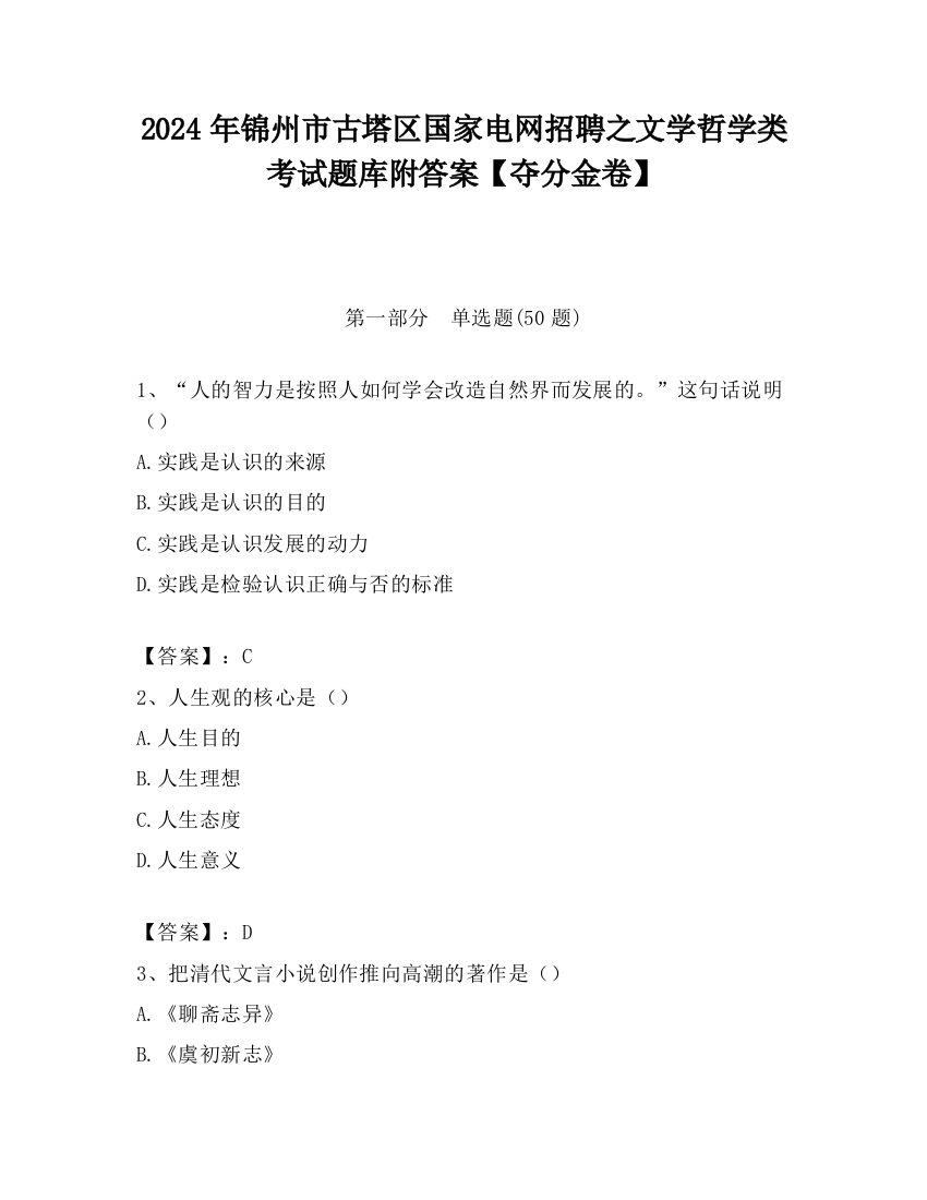 2024年锦州市古塔区国家电网招聘之文学哲学类考试题库附答案【夺分金卷】