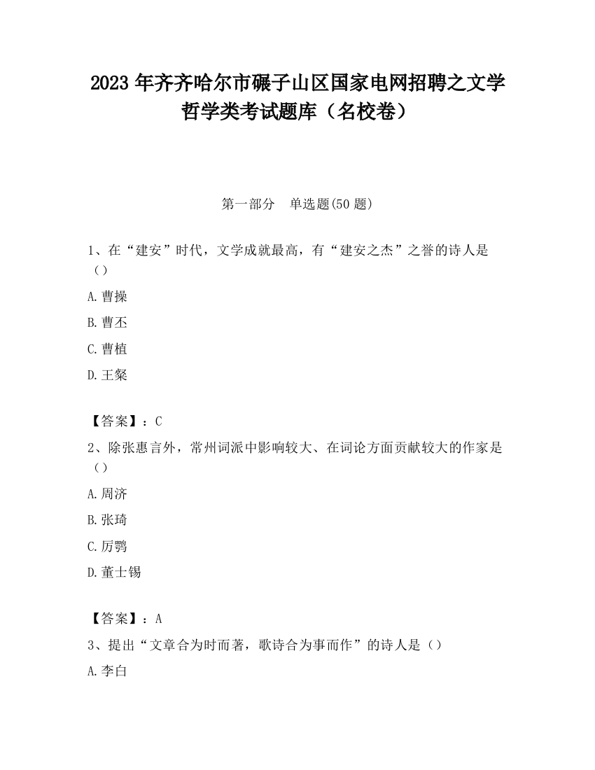 2023年齐齐哈尔市碾子山区国家电网招聘之文学哲学类考试题库（名校卷）