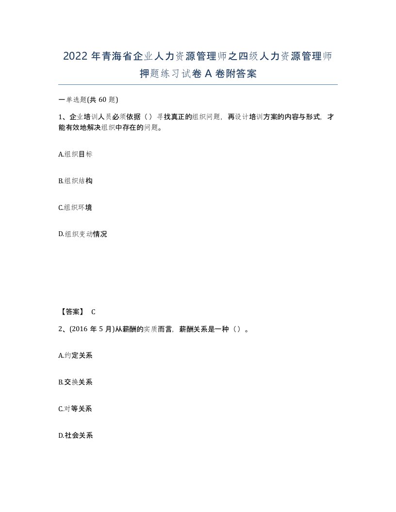 2022年青海省企业人力资源管理师之四级人力资源管理师押题练习试卷A卷附答案