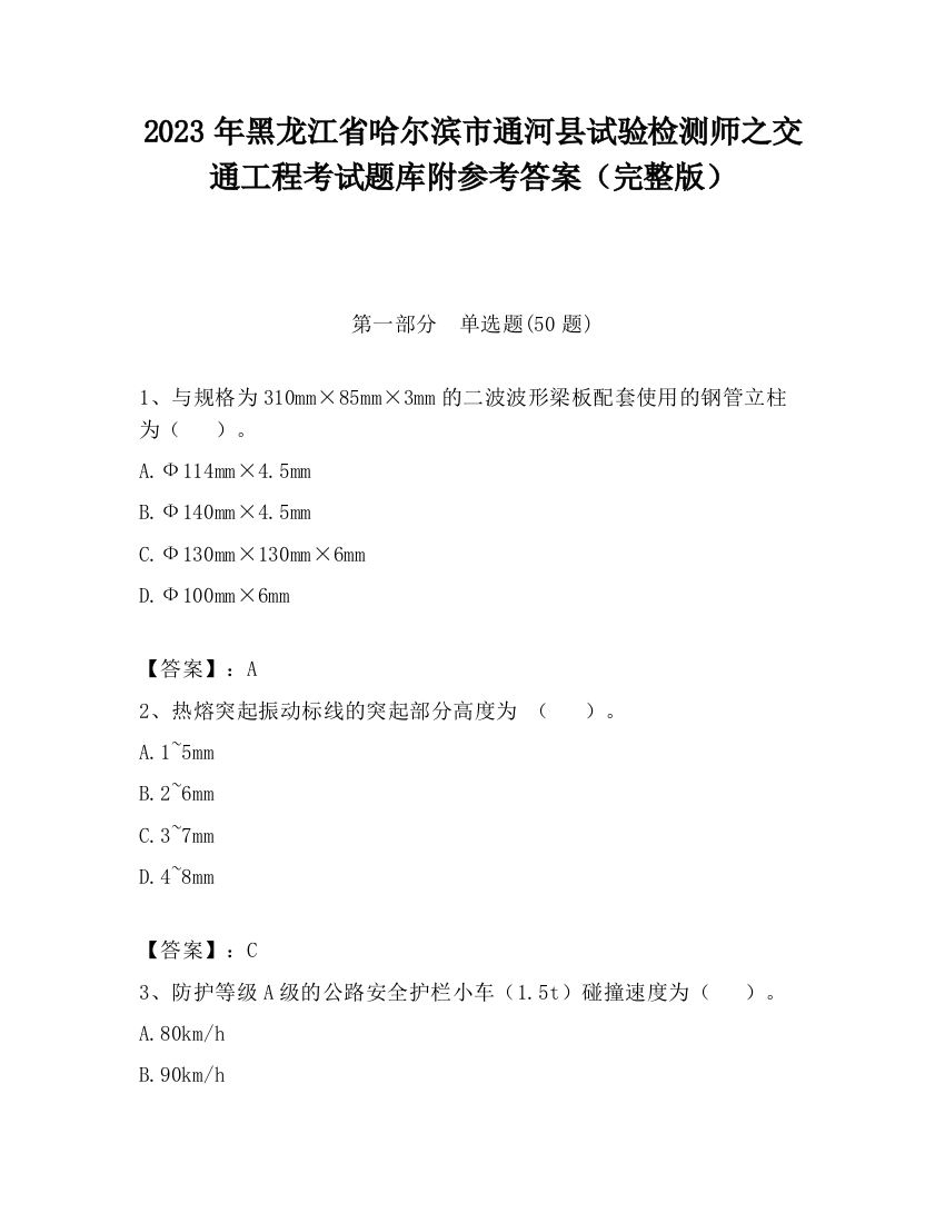 2023年黑龙江省哈尔滨市通河县试验检测师之交通工程考试题库附参考答案（完整版）