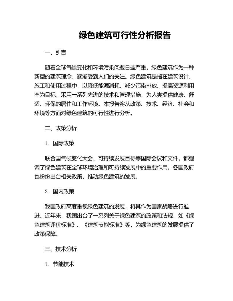 绿色建筑可行性分析报告