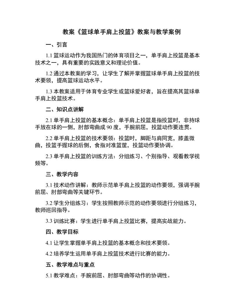 《篮球单手肩上投篮》教案与教学案例