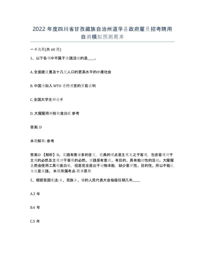 2022年度四川省甘孜藏族自治州道孚县政府雇员招考聘用自测模拟预测题库