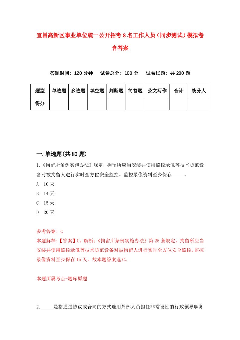 宜昌高新区事业单位统一公开招考8名工作人员同步测试模拟卷含答案5