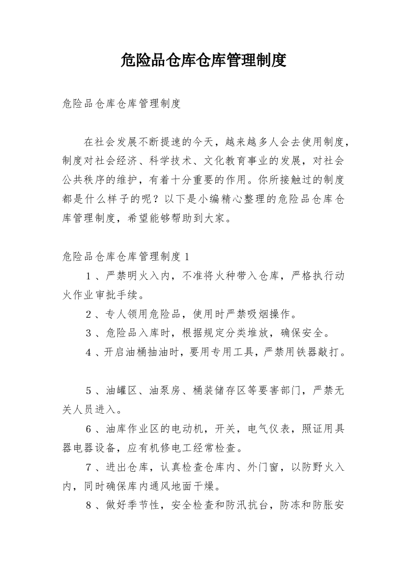 危险品仓库仓库管理制度