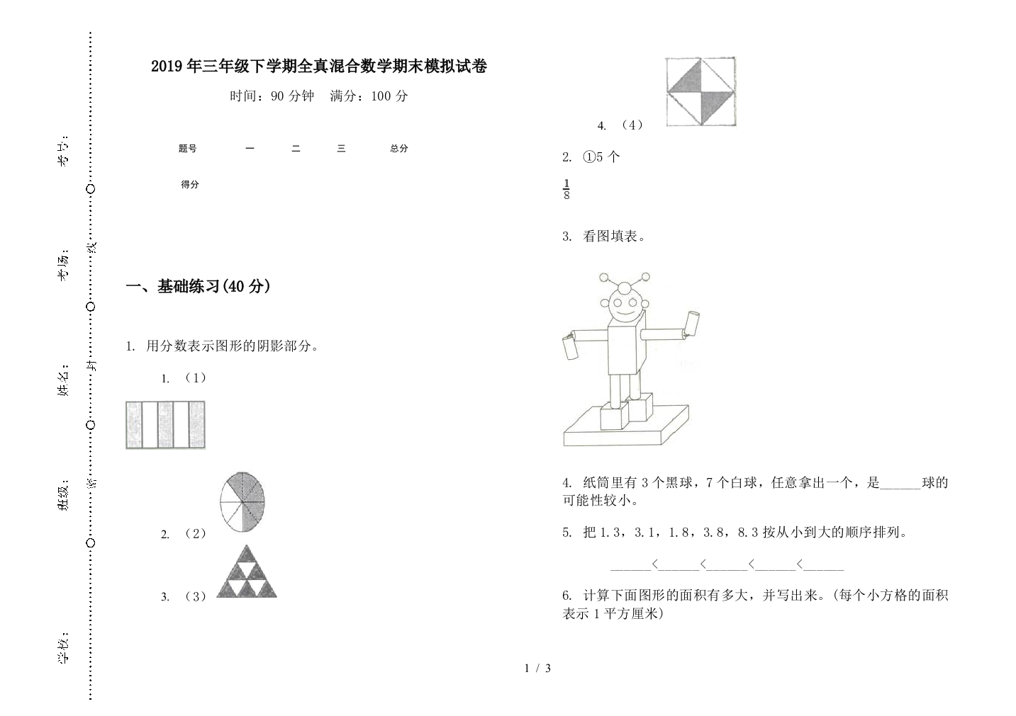 2019年三年级下学期全真混合数学期末模拟试卷