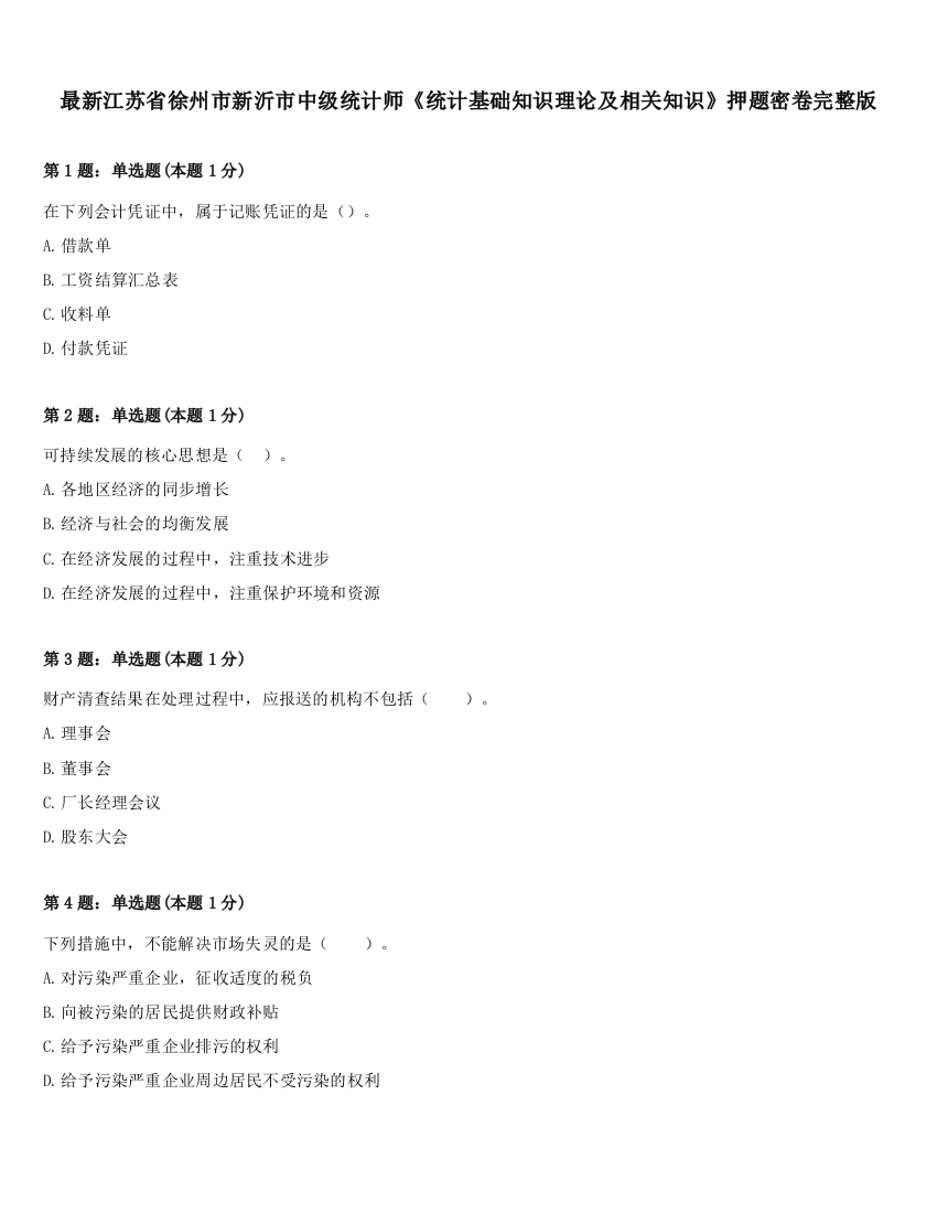 最新江苏省徐州市新沂市中级统计师《统计基础知识理论及相关知识》押题密卷完整版