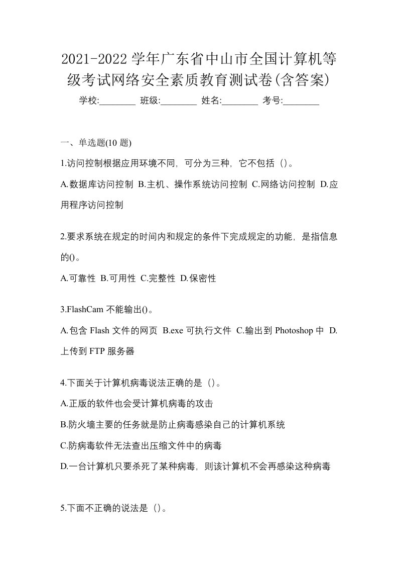 2021-2022学年广东省中山市全国计算机等级考试网络安全素质教育测试卷含答案