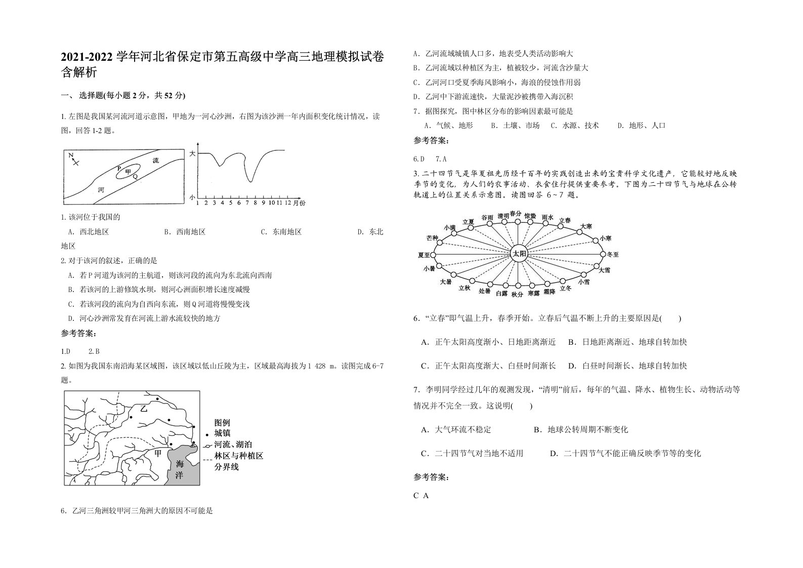 2021-2022学年河北省保定市第五高级中学高三地理模拟试卷含解析