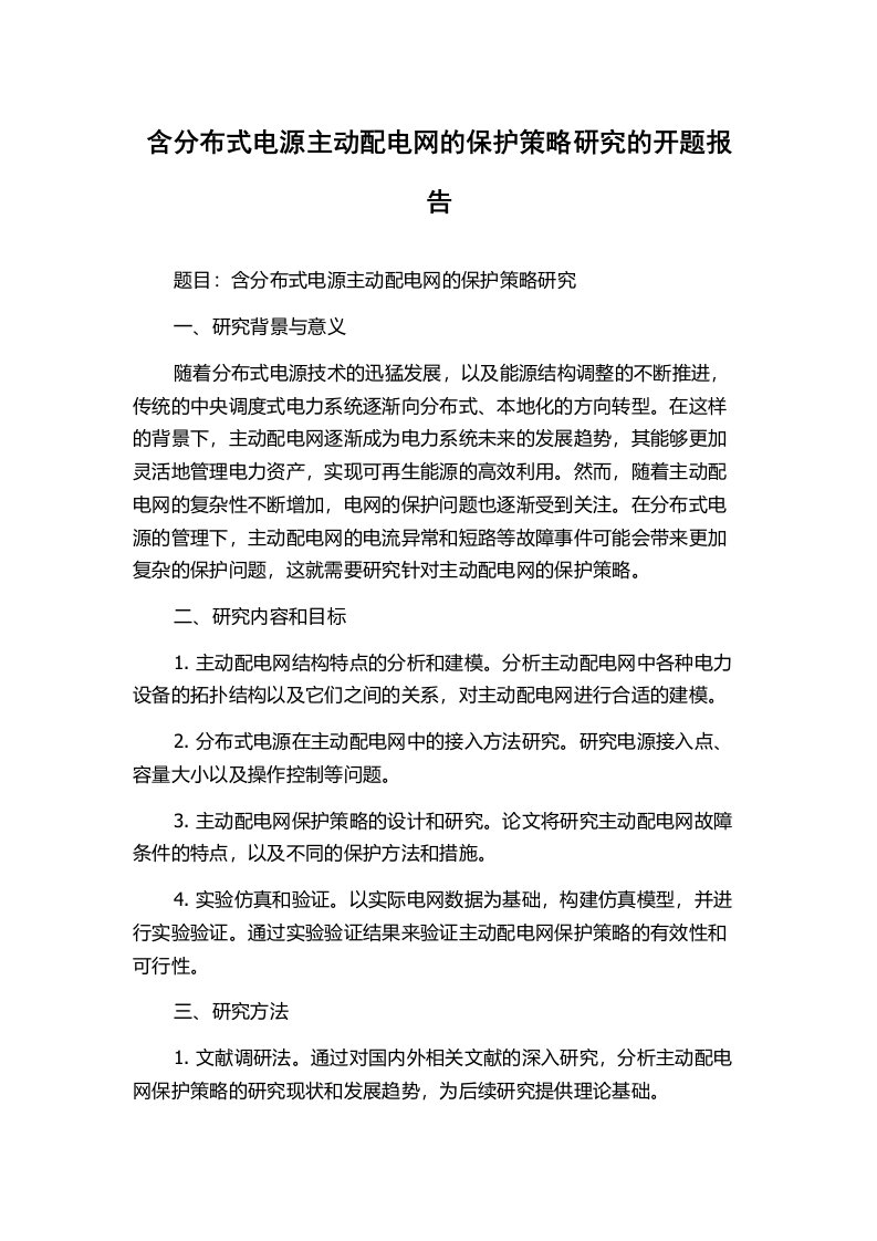 含分布式电源主动配电网的保护策略研究的开题报告