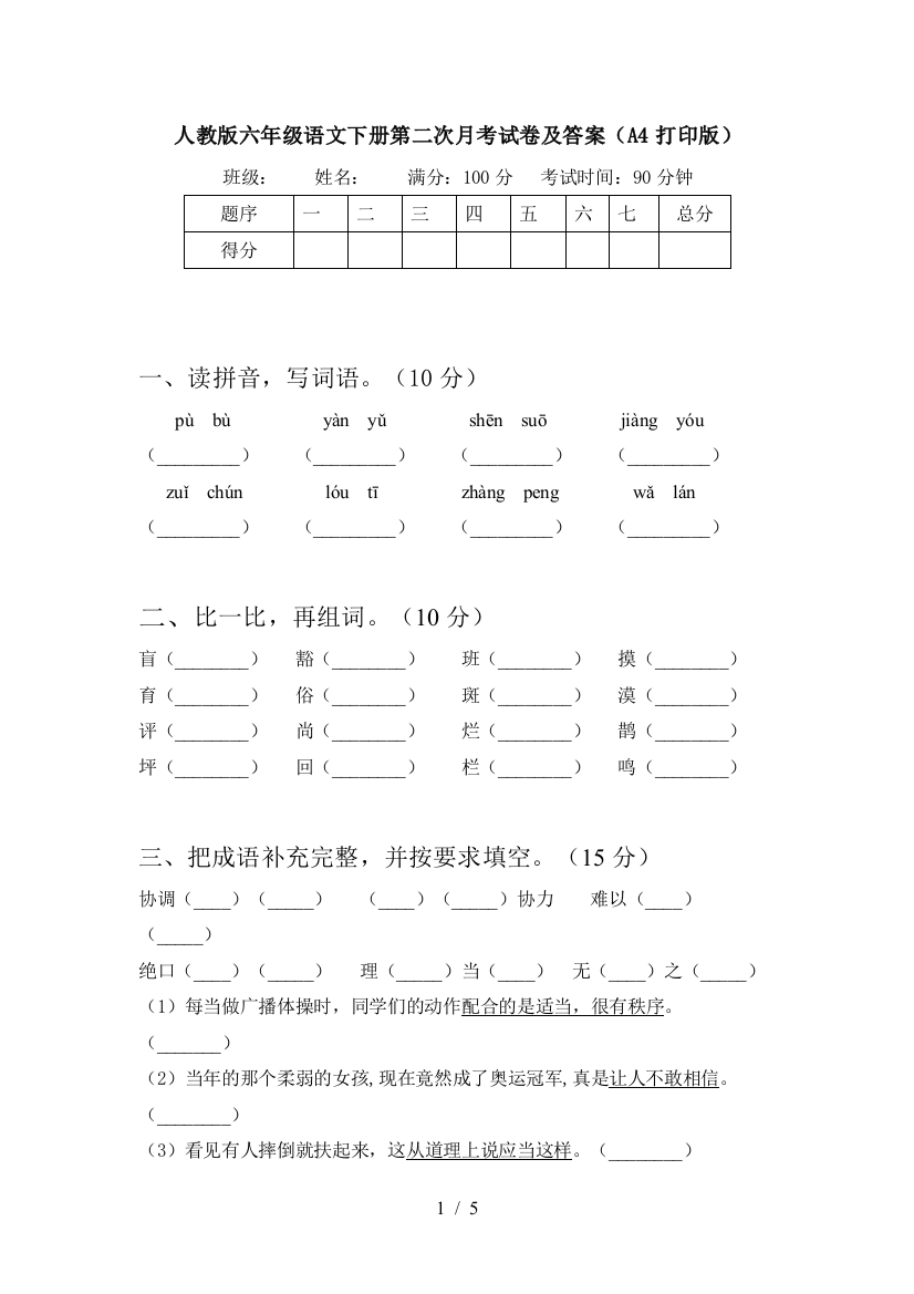 人教版六年级语文下册第二次月考试卷及答案(A4打印版)