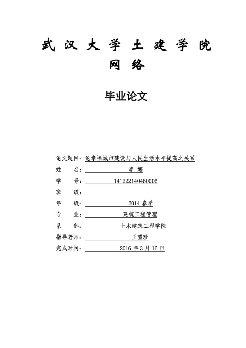 论幸福城市建设与人民生活水平提高之关系