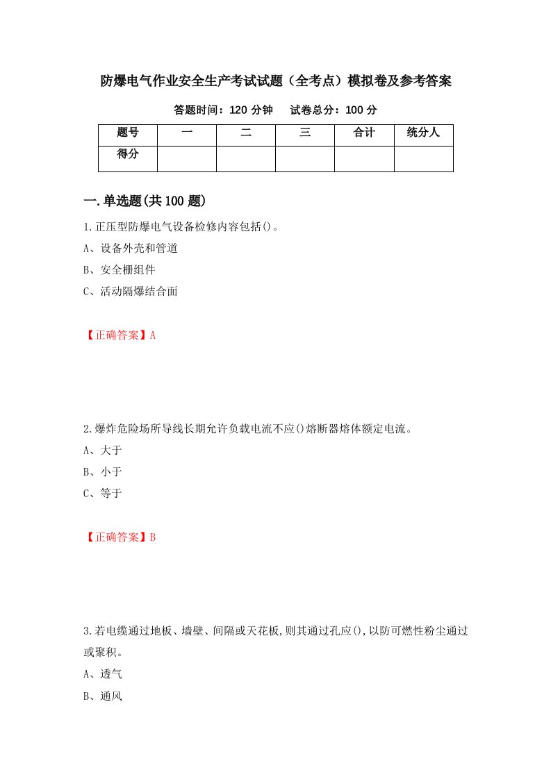 防爆电气作业安全生产考试试题全考点模拟卷及参考答案50