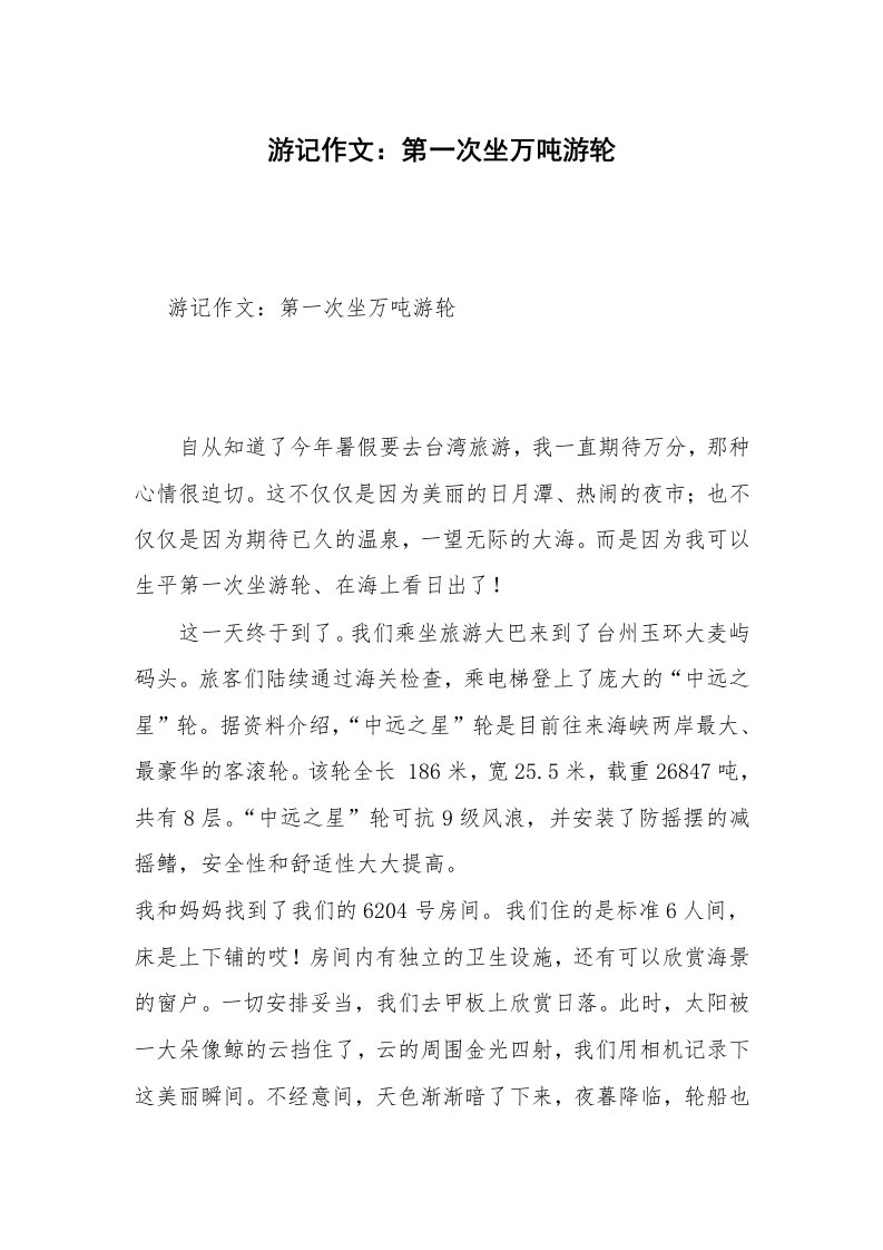 游记作文：第一次坐万吨游轮