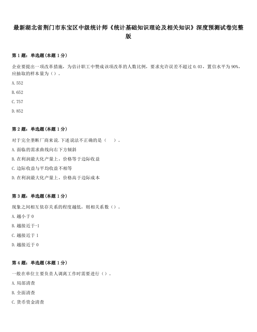 最新湖北省荆门市东宝区中级统计师《统计基础知识理论及相关知识》深度预测试卷完整版