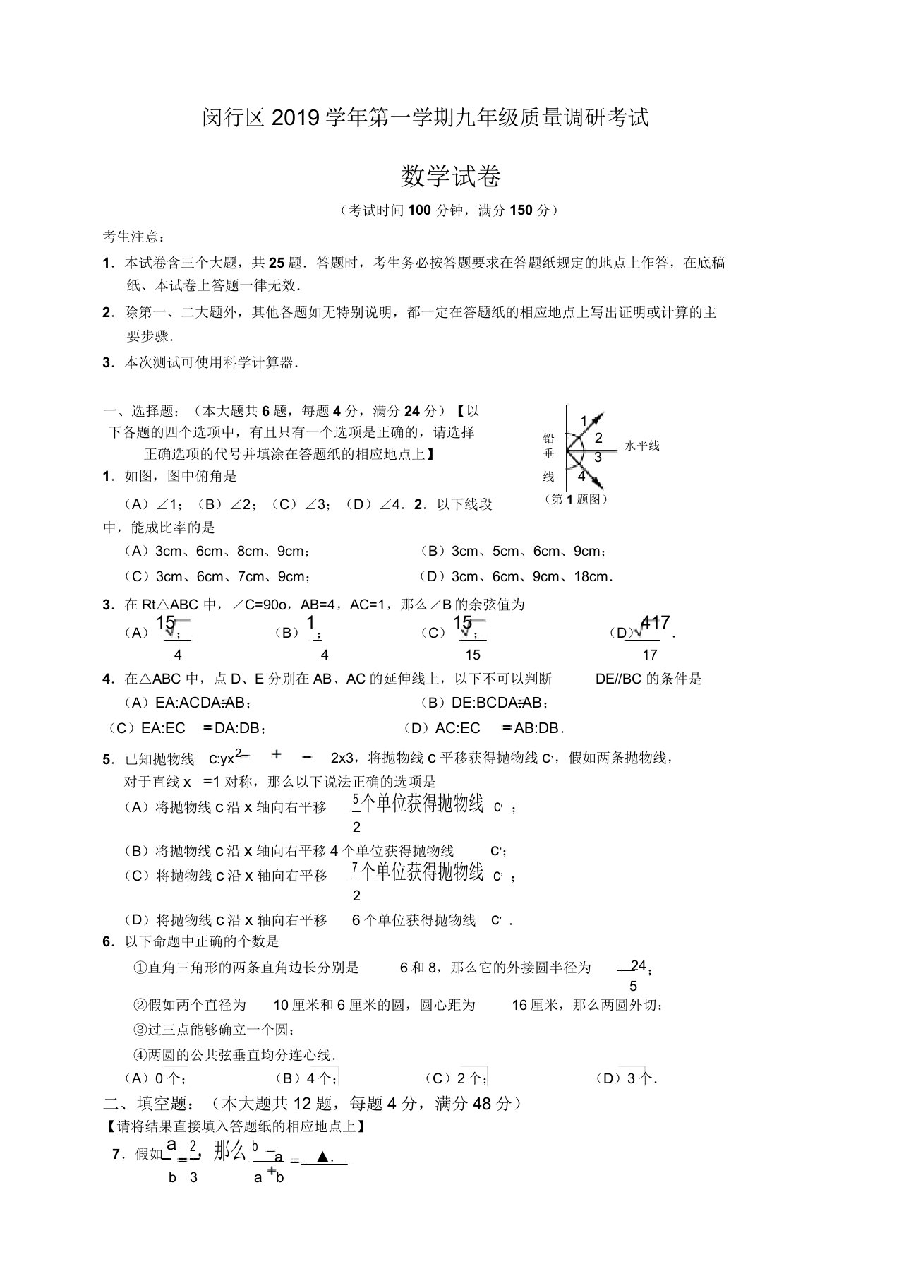 2019-2020学年上海市闵行区初三上册期末考试数学试卷有答案【精品版】