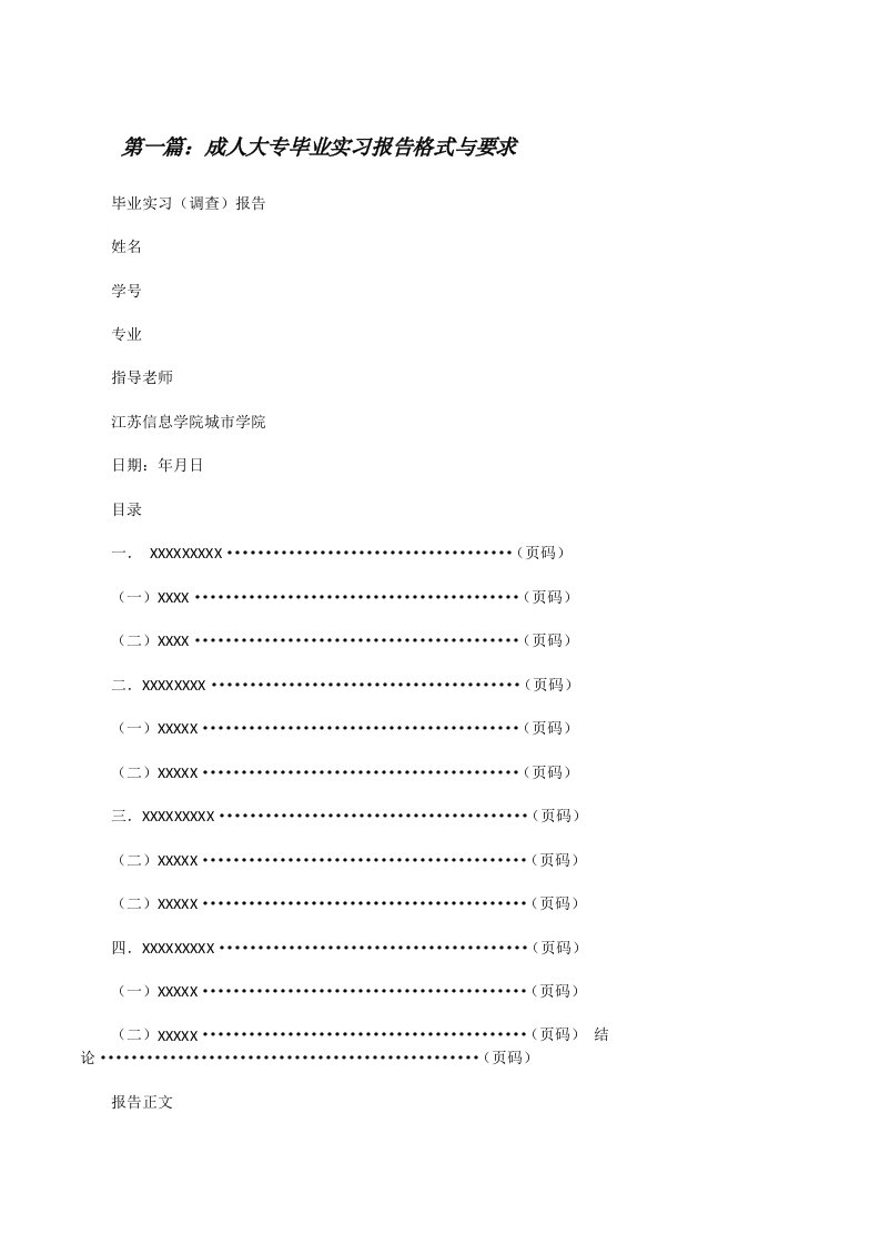 成人大专毕业实习报告格式与要求[修改版]