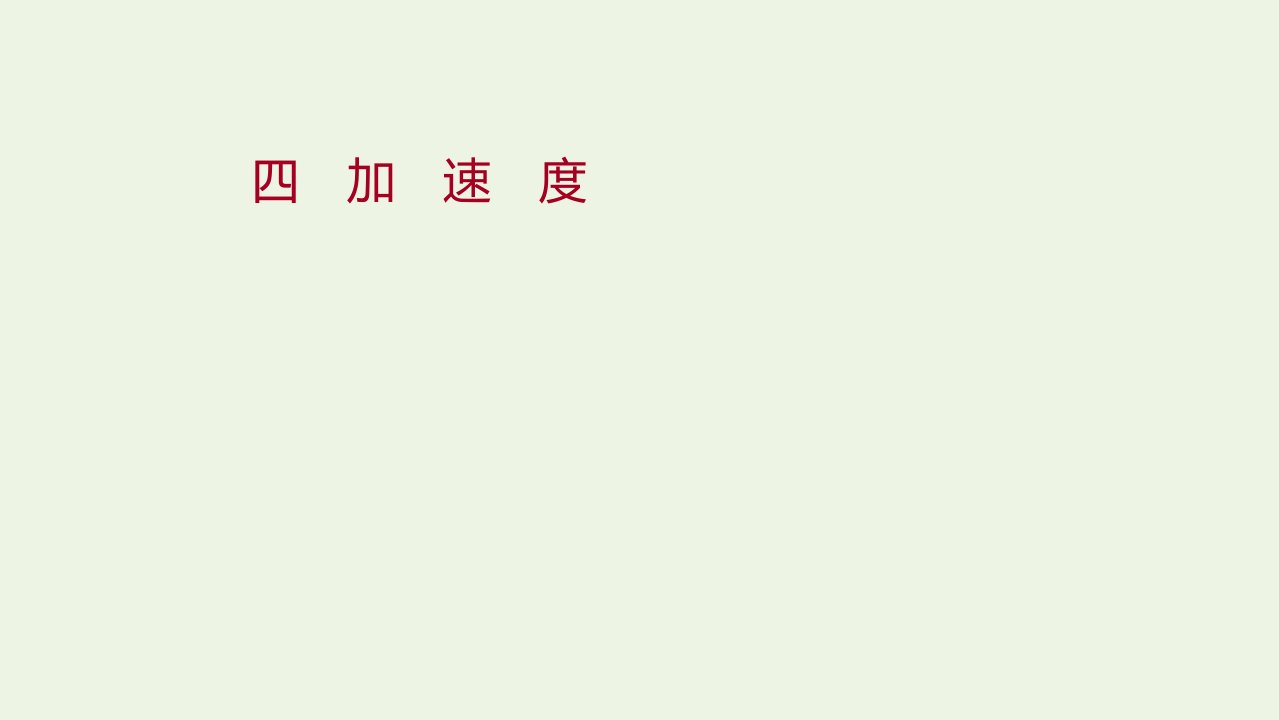 2021_2022学年新教材高中物理课时练习4加速度课件鲁科版必修第一册