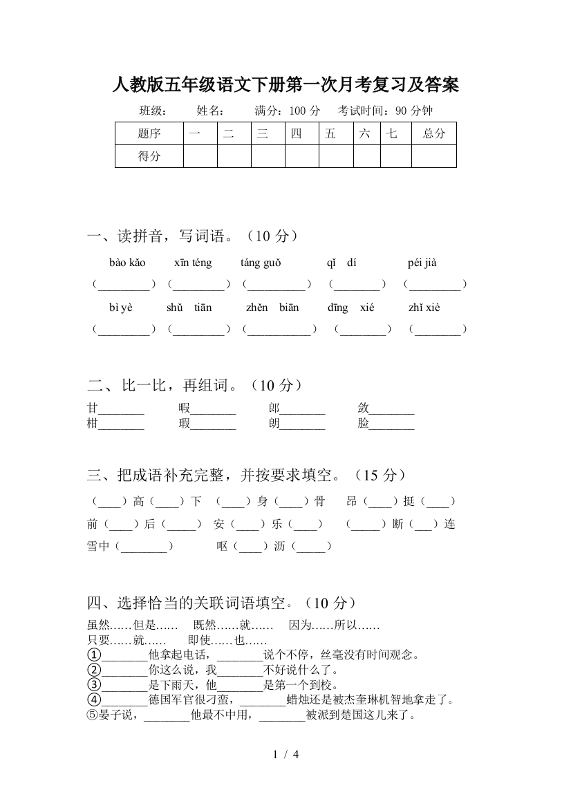 人教版五年级语文下册第一次月考复习及答案