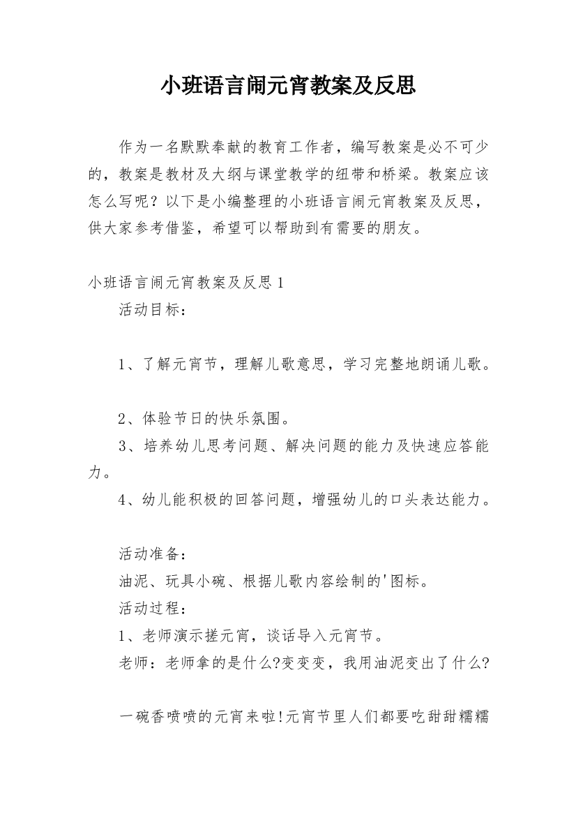 小班语言闹元宵教案及反思