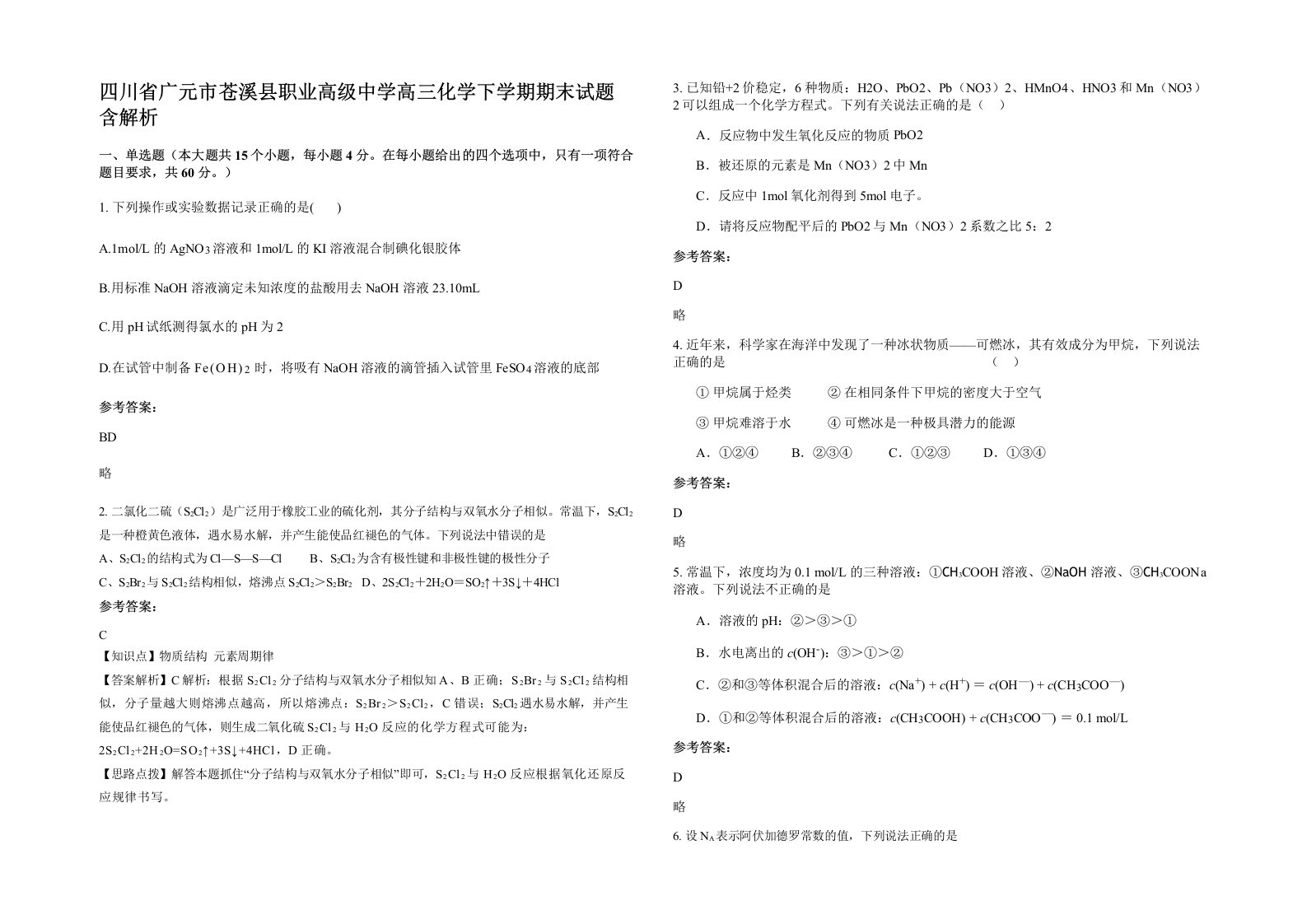 四川省广元市苍溪县职业高级中学高三化学下学期期末试题含解析