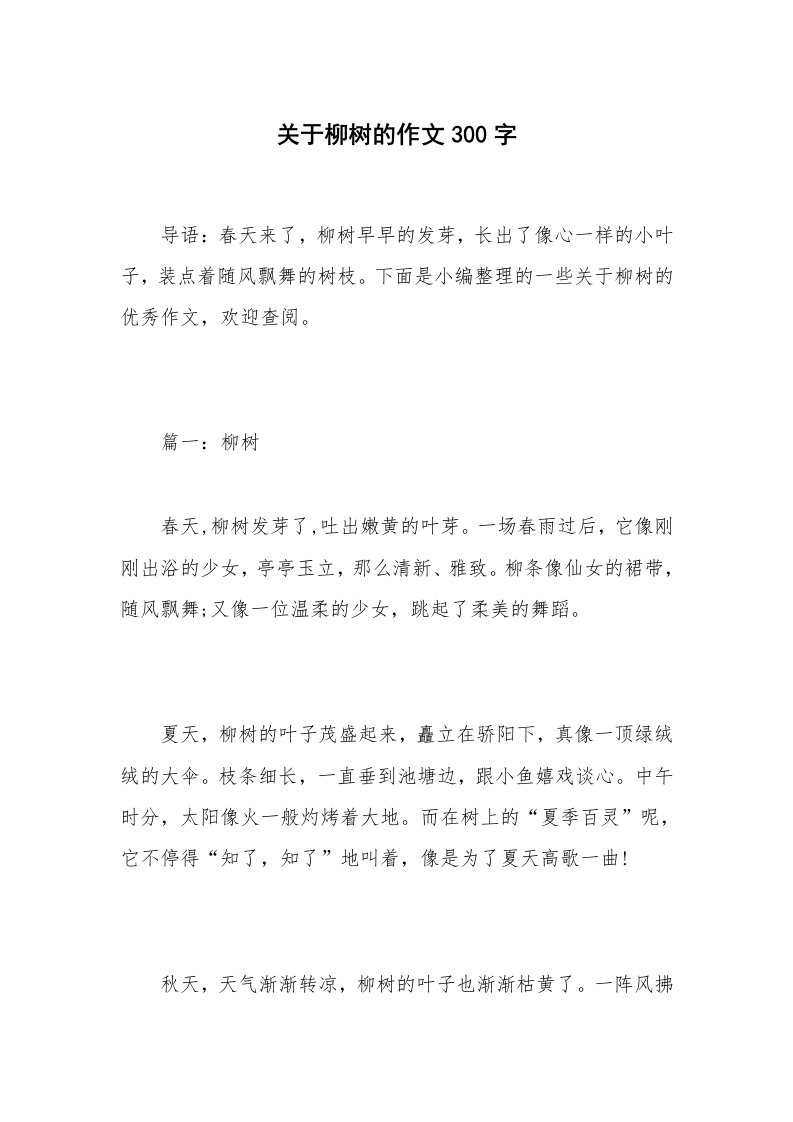 关于柳树的作文300字