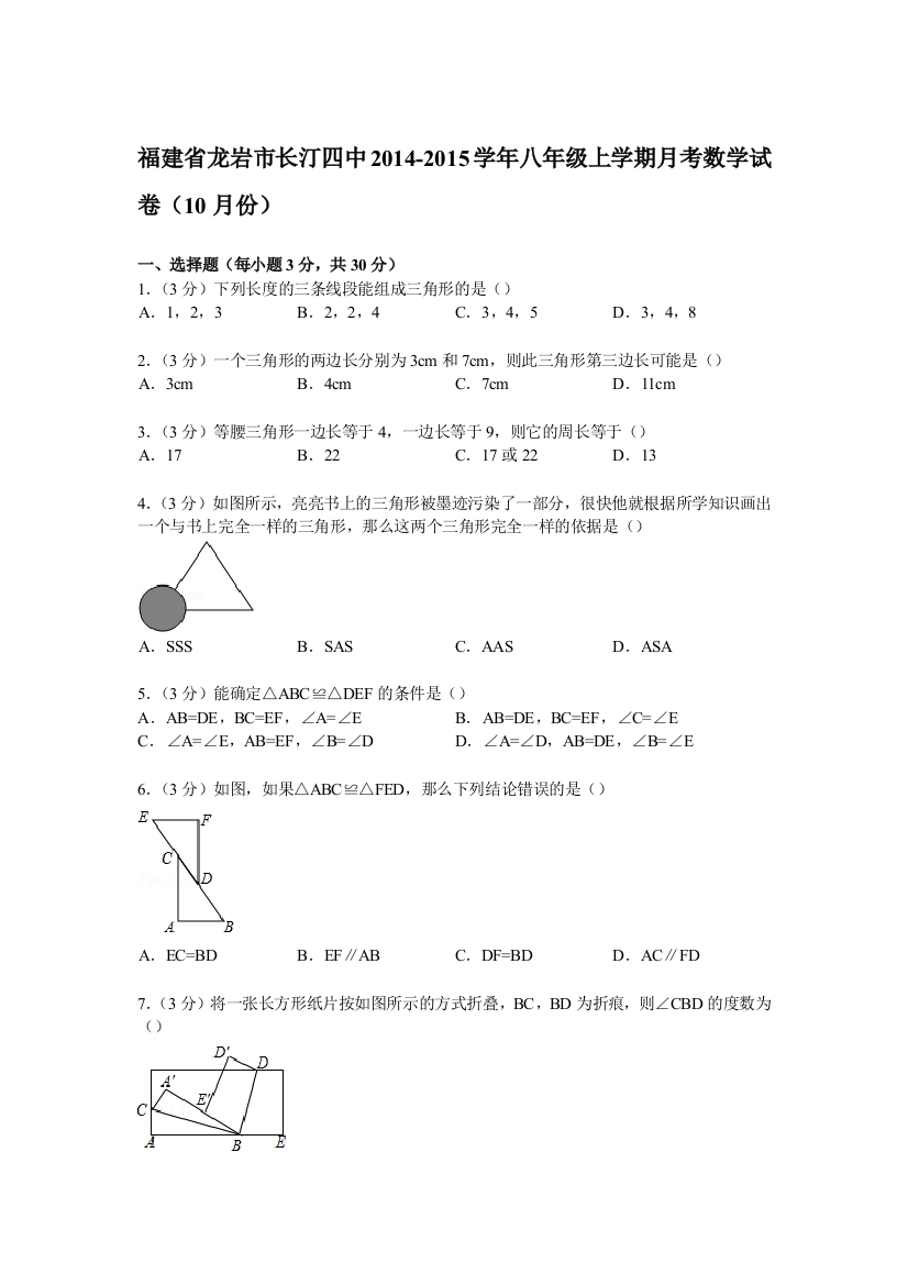 【小学中学教育精选】【解析版】长汀四中2014-2015学年八年级上月考数学试卷