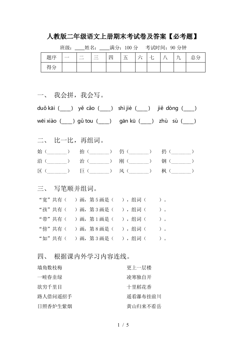 人教版二年级语文上册期末考试卷及答案【必考题】