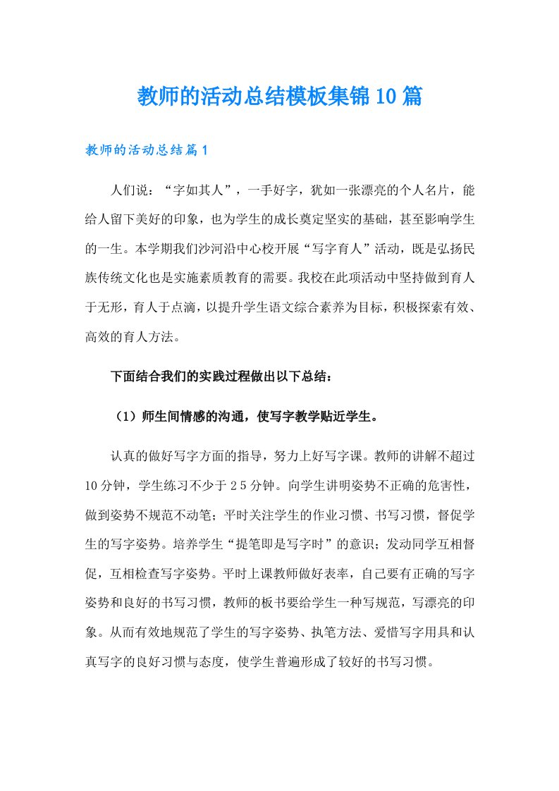 教师的活动总结模板集锦10篇