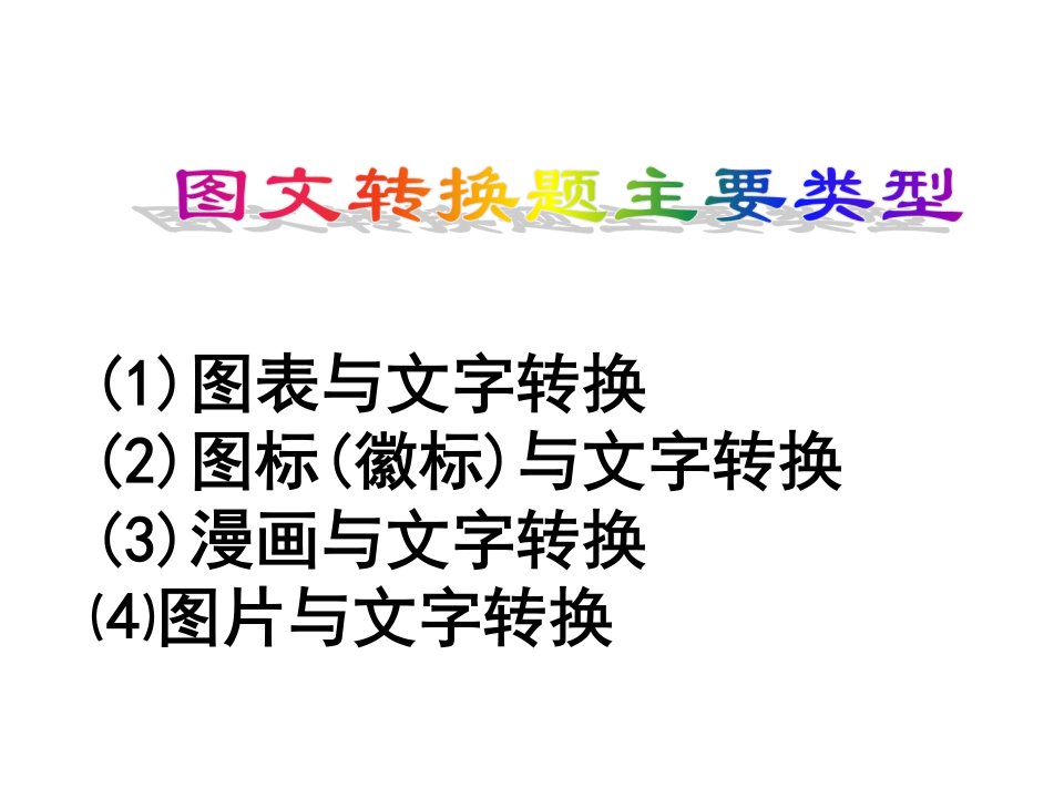 新素材高中语文图文转换题专题