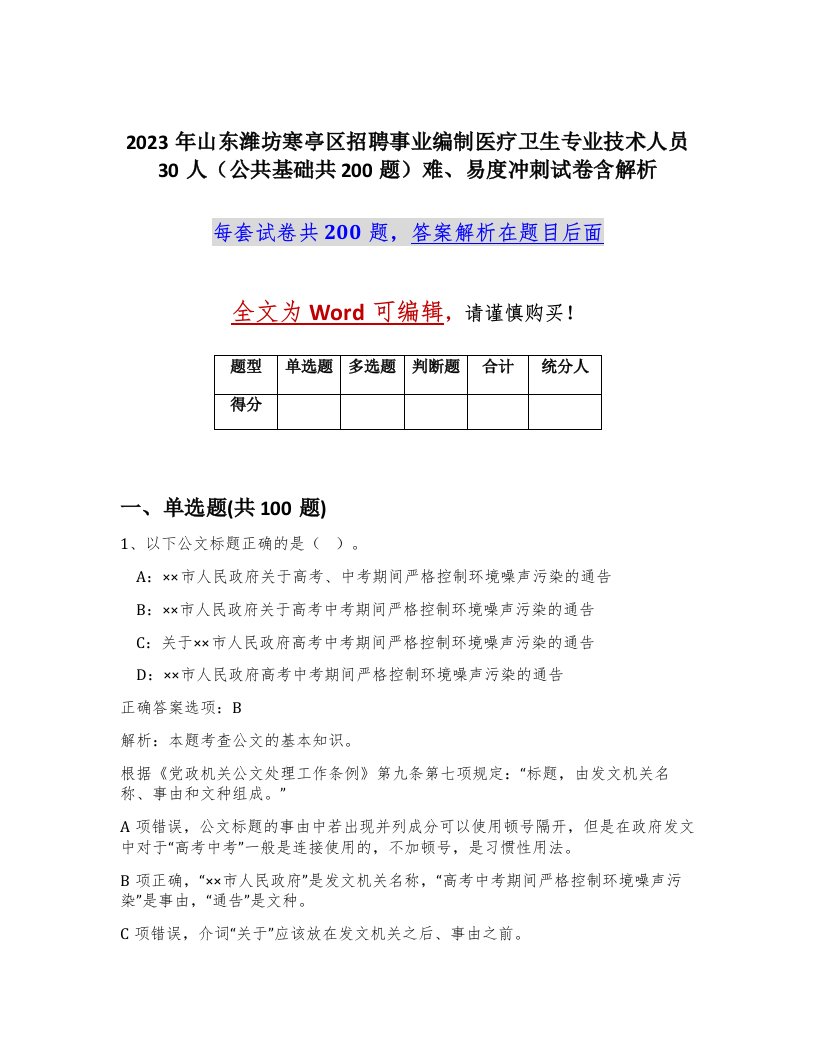 2023年山东潍坊寒亭区招聘事业编制医疗卫生专业技术人员30人公共基础共200题难易度冲刺试卷含解析