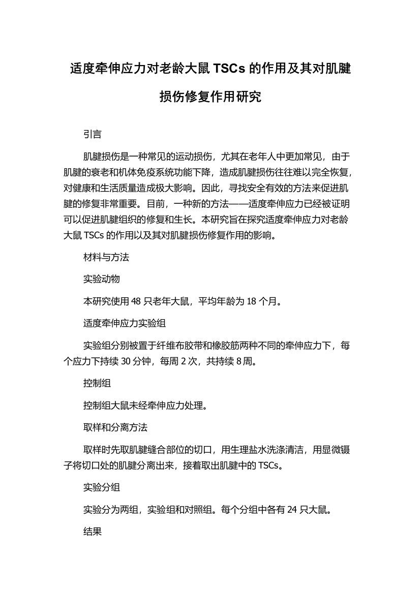 适度牵伸应力对老龄大鼠TSCs的作用及其对肌腱损伤修复作用研究