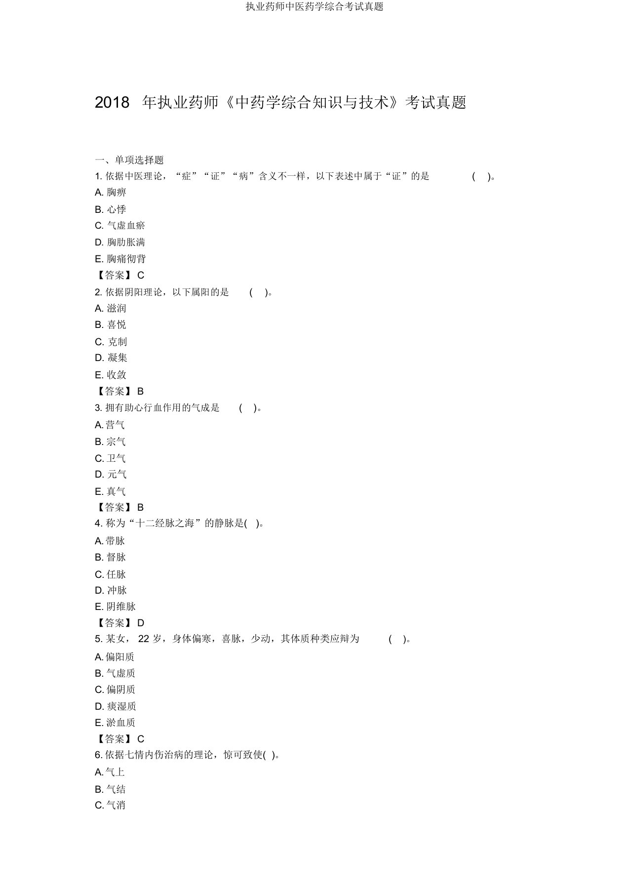 执业药师中医药学综合考试真题