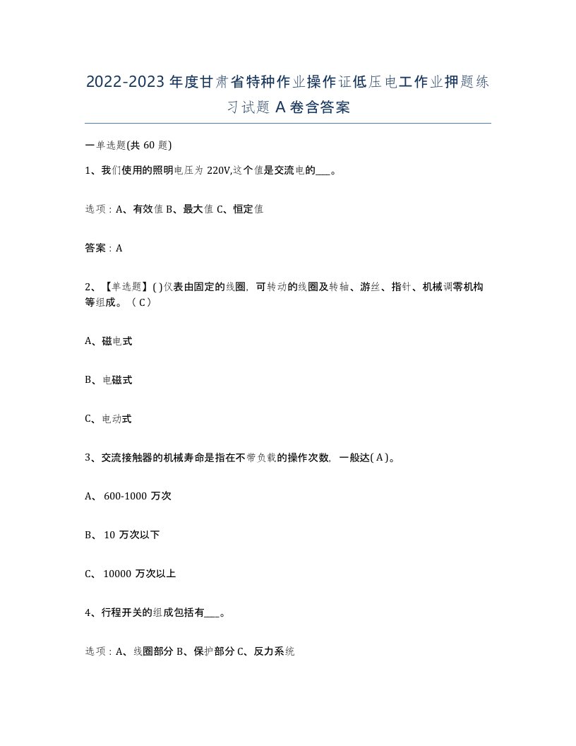 2022-2023年度甘肃省特种作业操作证低压电工作业押题练习试题A卷含答案