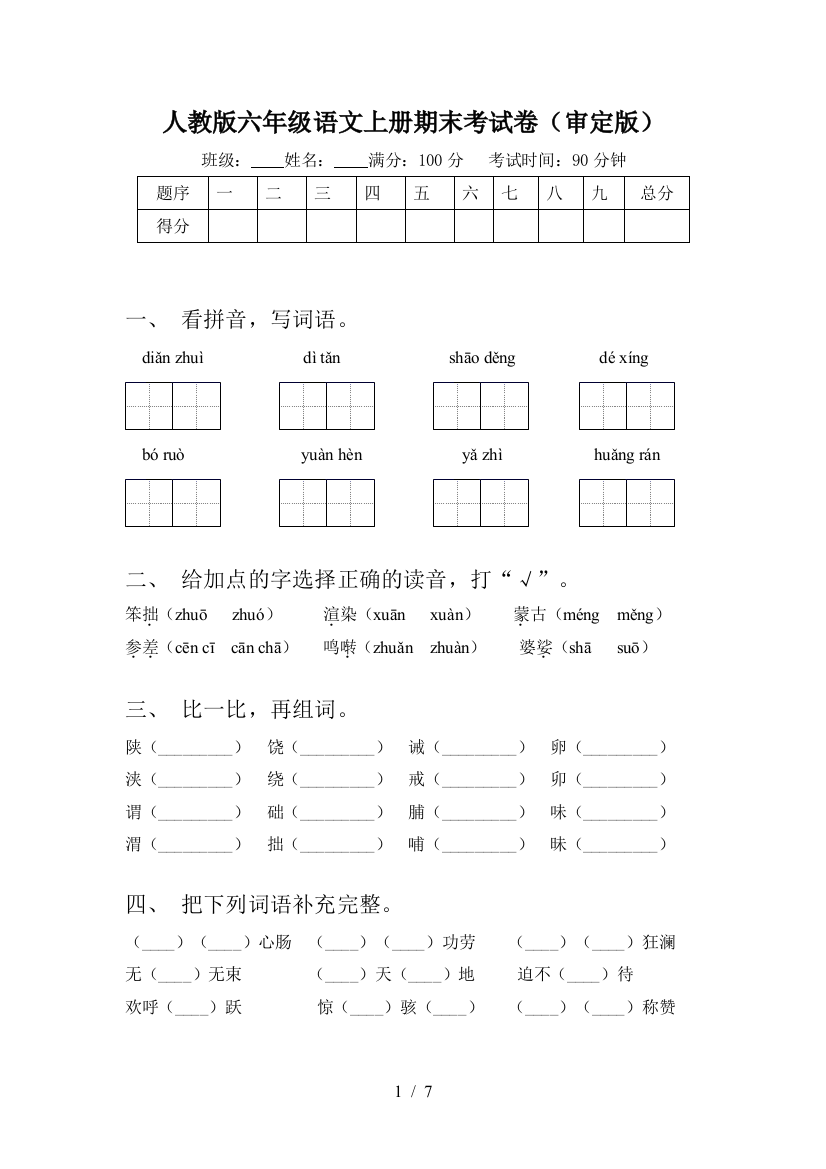 人教版六年级语文上册期末考试卷(审定版)