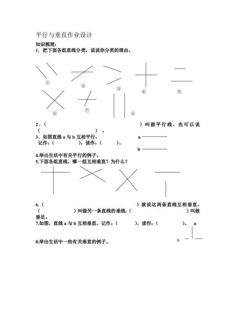 小学人教四年级数学平行与垂直作业设计