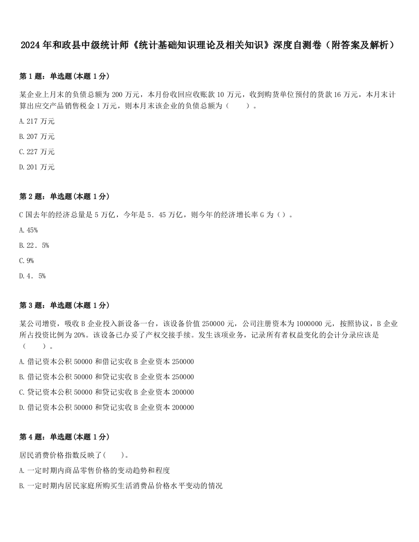 2024年和政县中级统计师《统计基础知识理论及相关知识》深度自测卷（附答案及解析）