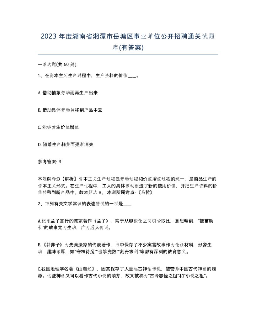 2023年度湖南省湘潭市岳塘区事业单位公开招聘通关试题库有答案