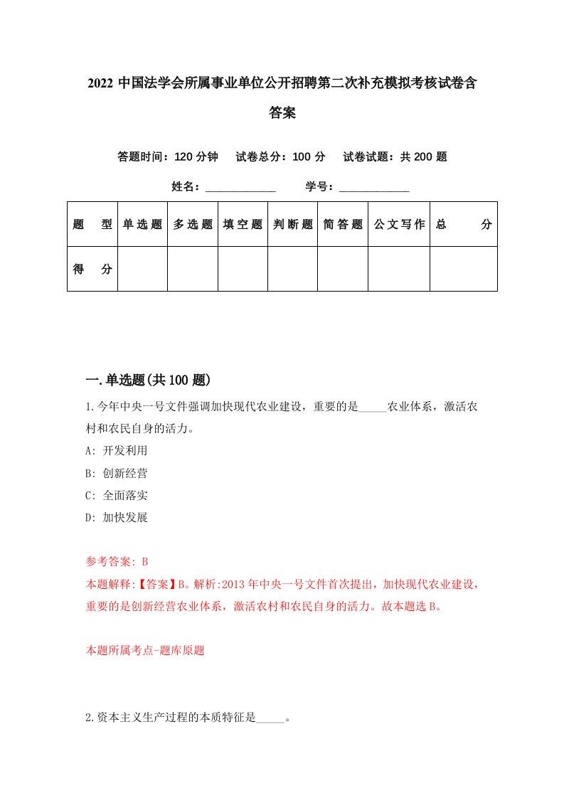 2022中国法学会所属事业单位公开招聘第二次补充模拟考核试卷含答案2