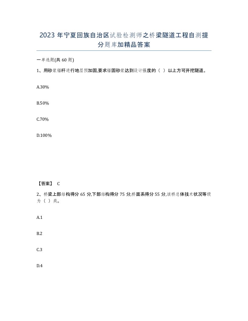 2023年宁夏回族自治区试验检测师之桥梁隧道工程自测提分题库加答案