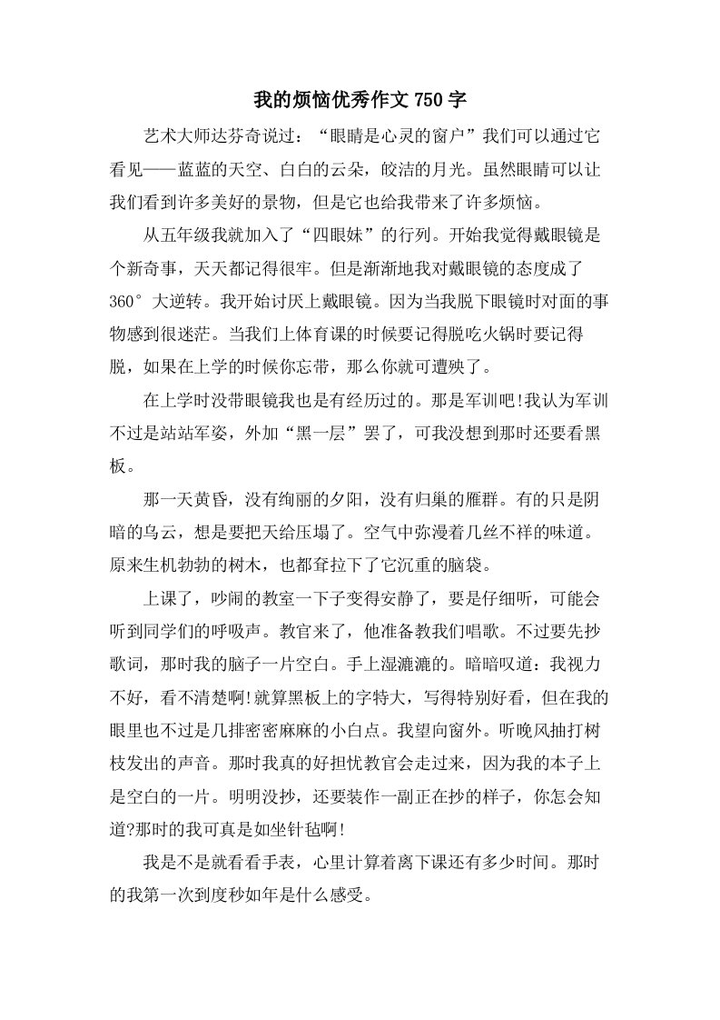 我的烦恼作文750字