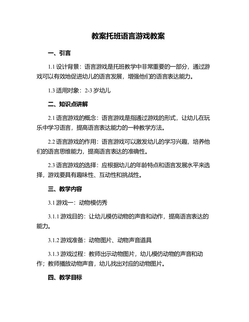 托班语言游戏教案